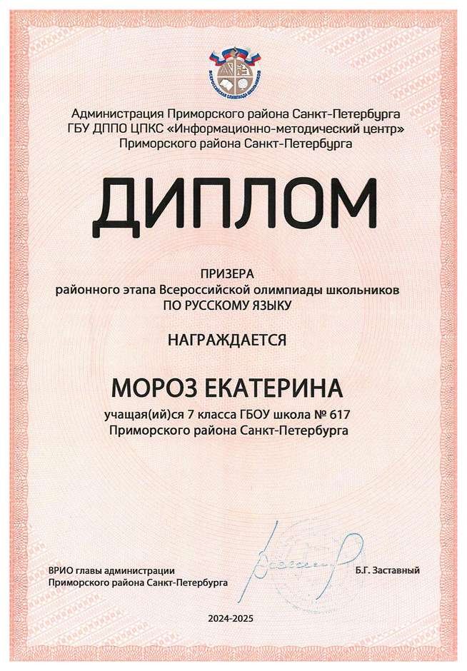 2024-2025 Мороз Екатерина 7л русский язык (Дмитрик А.А.)